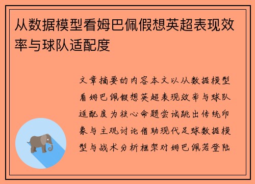 从数据模型看姆巴佩假想英超表现效率与球队适配度