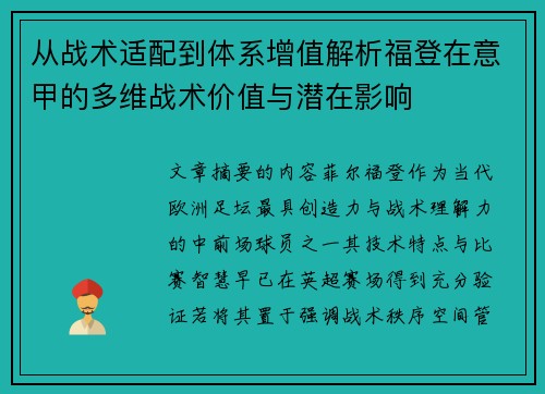从战术适配到体系增值解析福登在意甲的多维战术价值与潜在影响 从战术适配到体系增值解析福登在意甲的多维战术价值与潜在影响