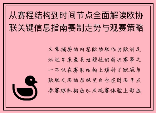 从赛程结构到时间节点全面解读欧协联关键信息指南赛制走势与观赛策略 从赛程结构到时间节点全面解读欧协联关键信息指南赛制走势与观赛策略
