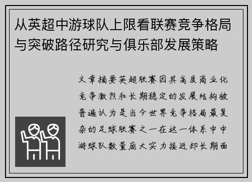 从英超中游球队上限看联赛竞争格局与突破路径研究与俱乐部发展策略 从英超中游球队上限看联赛竞争格局与突破路径研究与俱乐部发展策略