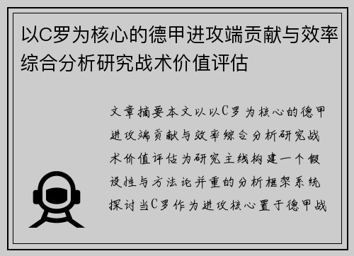 以C罗为核心的德甲进攻端贡献与效率综合分析研究战术价值评估 以C罗为核心的德甲进攻端贡献与效率综合分析研究战术价值评估