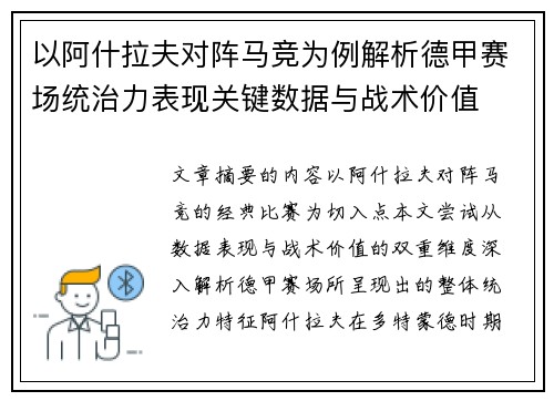 以阿什拉夫对阵马竞为例解析德甲赛场统治力表现关键数据与战术价值