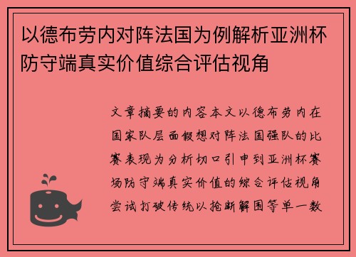 以德布劳内对阵法国为例解析亚洲杯防守端真实价值综合评估视角