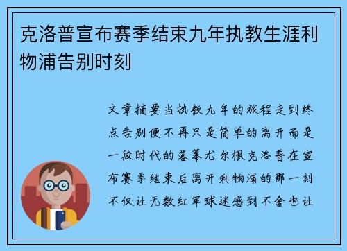 克洛普宣布赛季结束九年执教生涯利物浦告别时刻