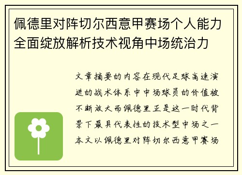 佩德里对阵切尔西意甲赛场个人能力全面绽放解析技术视角中场统治力