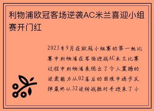 利物浦欧冠客场逆袭AC米兰喜迎小组赛开门红 利物浦欧冠客场逆袭AC米兰喜迎小组赛开门红