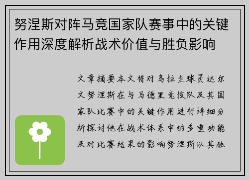 努涅斯对阵马竞国家队赛事中的关键作用深度解析战术价值与胜负影响