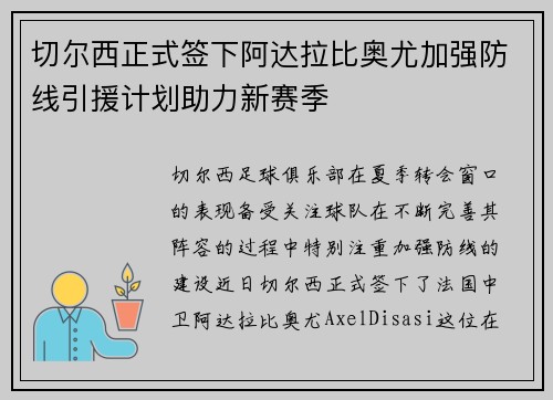 切尔西正式签下阿达拉比奥尤加强防线引援计划助力新赛季