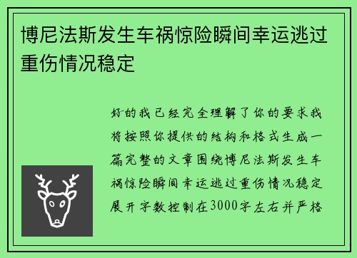 博尼法斯发生车祸惊险瞬间幸运逃过重伤情况稳定 博尼法斯发生车祸惊险瞬间幸运逃过重伤情况稳定