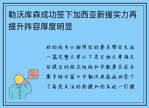 勒沃库森成功签下加西亚新援实力再提升阵容厚度明显 勒沃库森成功签下加西亚新援实力再提升阵容厚度明显