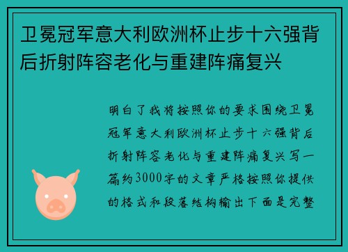 卫冕冠军意大利欧洲杯止步十六强背后折射阵容老化与重建阵痛复兴 卫冕冠军意大利欧洲杯止步十六强背后折射阵容老化与重建阵痛复兴