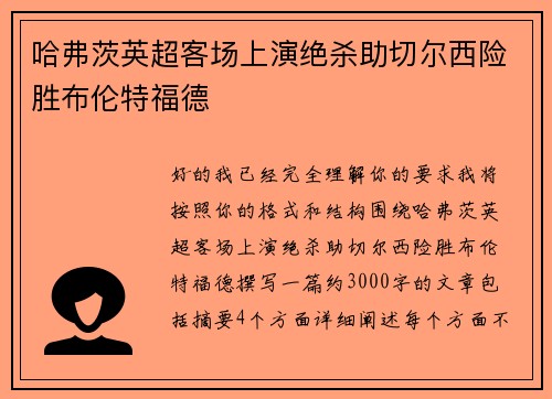 哈弗茨英超客场上演绝杀助切尔西险胜布伦特福德 哈弗茨英超客场上演绝杀助切尔西险胜布伦特福德