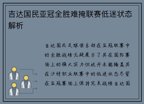 吉达国民亚冠全胜难掩联赛低迷状态解析 吉达国民亚冠全胜难掩联赛低迷状态解析