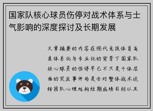 国家队核心球员伤停对战术体系与士气影响的深度探讨及长期发展 国家队核心球员伤停对战术体系与士气影响的深度探讨及长期发展