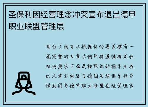 圣保利因经营理念冲突宣布退出德甲职业联盟管理层 圣保利因经营理念冲突宣布退出德甲职业联盟管理层