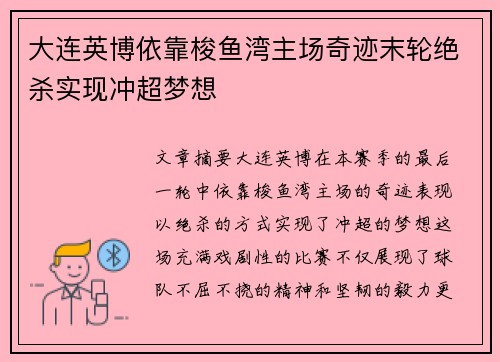 大连英博依靠梭鱼湾主场奇迹末轮绝杀实现冲超梦想