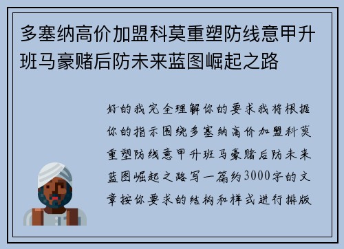 多塞纳高价加盟科莫重塑防线意甲升班马豪赌后防未来蓝图崛起之路 多塞纳高价加盟科莫重塑防线意甲升班马豪赌后防未来蓝图崛起之路