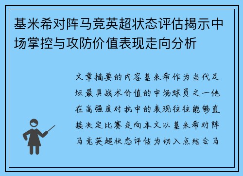 基米希对阵马竞英超状态评估揭示中场掌控与攻防价值表现走向分析