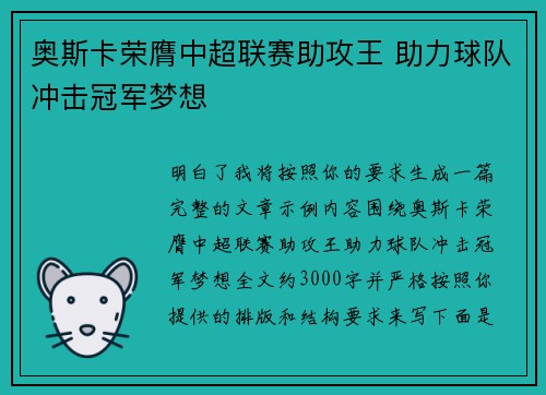 奥斯卡荣膺中超联赛助攻王 助力球队冲击冠军梦想 奥斯卡荣膺中超联赛助攻王 助力球队冲击冠军梦想