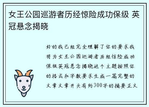 女王公园巡游者历经惊险成功保级 英冠悬念揭晓