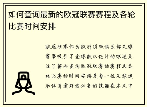 如何查询最新的欧冠联赛赛程及各轮比赛时间安排 如何查询最新的欧冠联赛赛程及各轮比赛时间安排