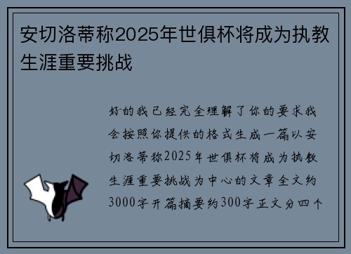 安切洛蒂称2025年世俱杯将成为执教生涯重要挑战 安切洛蒂称2025年世俱杯将成为执教生涯重要挑战