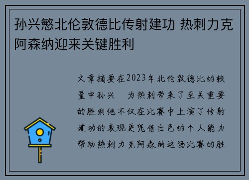 孙兴慜北伦敦德比传射建功 热刺力克阿森纳迎来关键胜利 孙兴慜北伦敦德比传射建功 热刺力克阿森纳迎来关键胜利