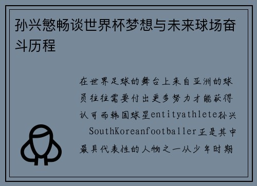 孙兴慜畅谈世界杯梦想与未来球场奋斗历程 孙兴慜畅谈世界杯梦想与未来球场奋斗历程