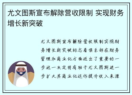 尤文图斯宣布解除营收限制 实现财务增长新突破 尤文图斯宣布解除营收限制 实现财务增长新突破
