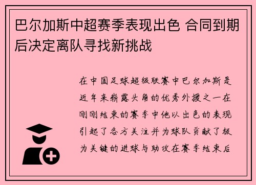 巴尔加斯中超赛季表现出色 合同到期后决定离队寻找新挑战 巴尔加斯中超赛季表现出色 合同到期后决定离队寻找新挑战
