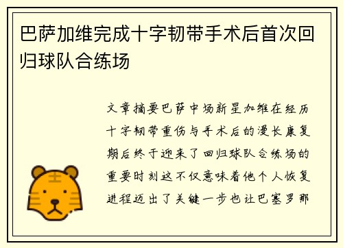 巴萨加维完成十字韧带手术后首次回归球队合练场 巴萨加维完成十字韧带手术后首次回归球队合练场