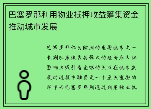 巴塞罗那利用物业抵押收益筹集资金推动城市发展 巴塞罗那利用物业抵押收益筹集资金推动城市发展