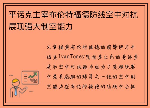 平诺克主宰布伦特福德防线空中对抗展现强大制空能力 平诺克主宰布伦特福德防线空中对抗展现强大制空能力