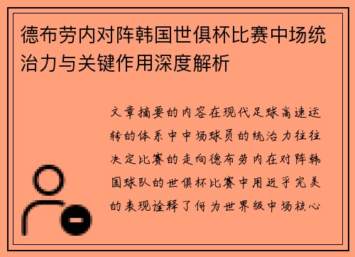 德布劳内对阵韩国世俱杯比赛中场统治力与关键作用深度解析