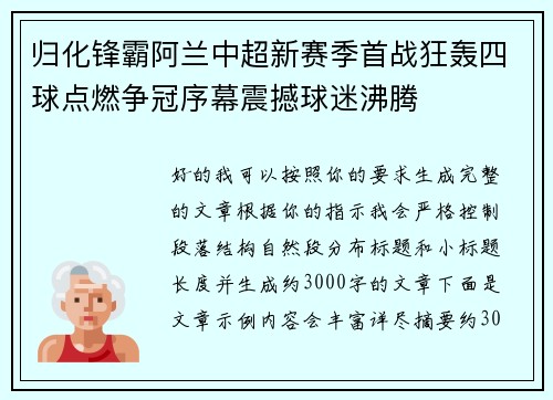 归化锋霸阿兰中超新赛季首战狂轰四球点燃争冠序幕震撼球迷沸腾 归化锋霸阿兰中超新赛季首战狂轰四球点燃争冠序幕震撼球迷沸腾