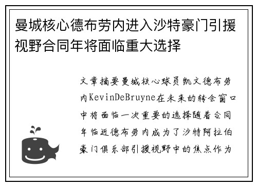 曼城核心德布劳内进入沙特豪门引援视野合同年将面临重大选择