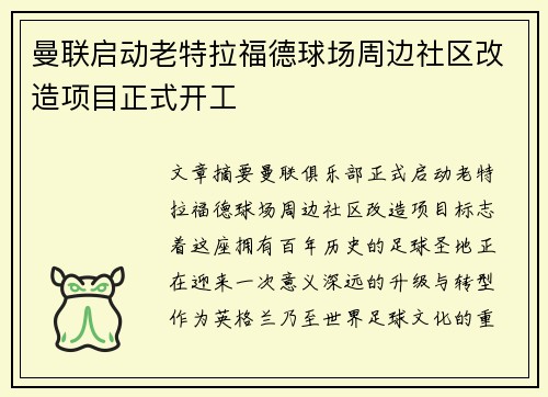 曼联启动老特拉福德球场周边社区改造项目正式开工