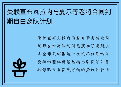 曼联宣布瓦拉内马夏尔等老将合同到期自由离队计划